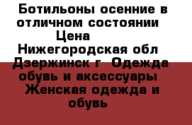 Ботильоны осенние в отличном состоянии › Цена ­ 900 - Нижегородская обл., Дзержинск г. Одежда, обувь и аксессуары » Женская одежда и обувь   